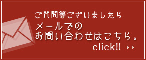 ご質問等ございましたらメールでのお問い合わせはこちら。