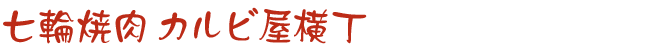 七輪焼肉 カルビ屋横丁