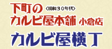 下町のカルビ屋本舗小倉店、カルビ屋横丁